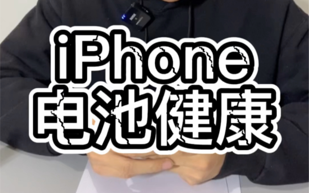 你的iPhone电池效率维修了吗哔哩哔哩bilibili