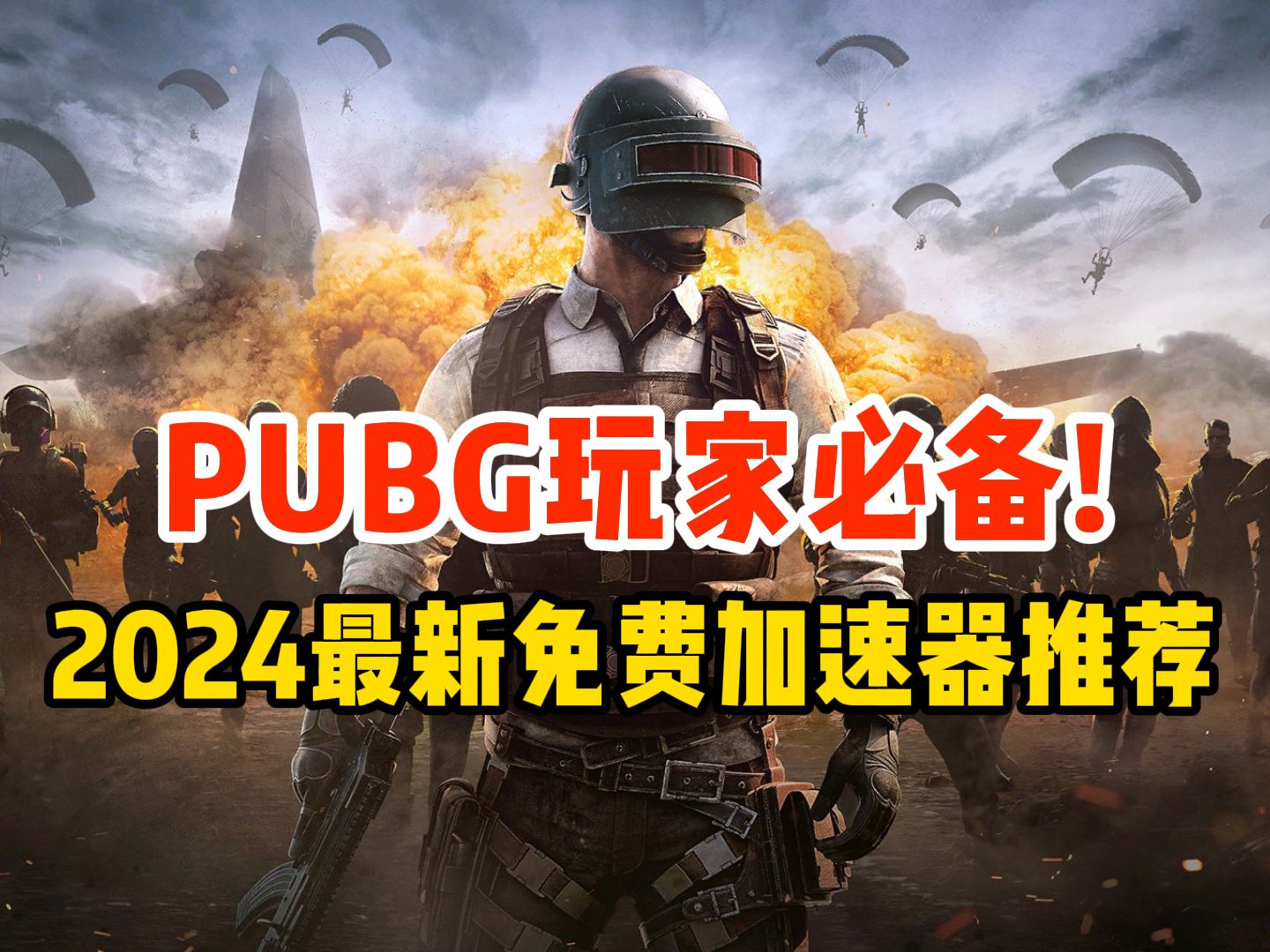 PUBG玩家必备,2024最新免费加速器推荐哔哩哔哩bilibili绝地求生