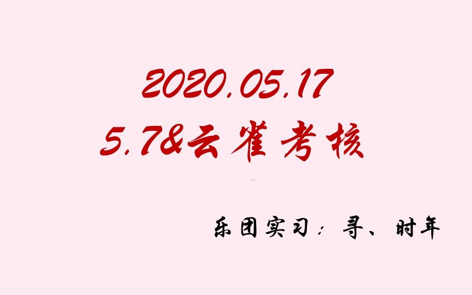 【非官方】20200517满汉考核七妹&旭旭考核 七妹旭旭戏精聊天笑skr人 (乐团实习:寻,时年)哔哩哔哩bilibili