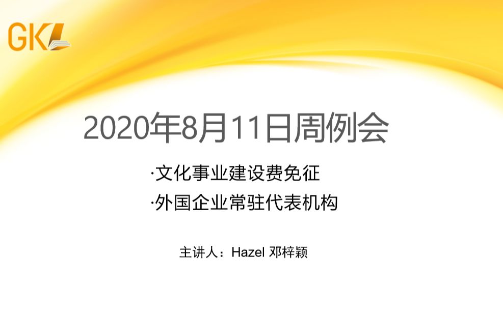 2020.8.11 GKL分享会—文化事业建设费免征和外国企业常驻代表机构哔哩哔哩bilibili