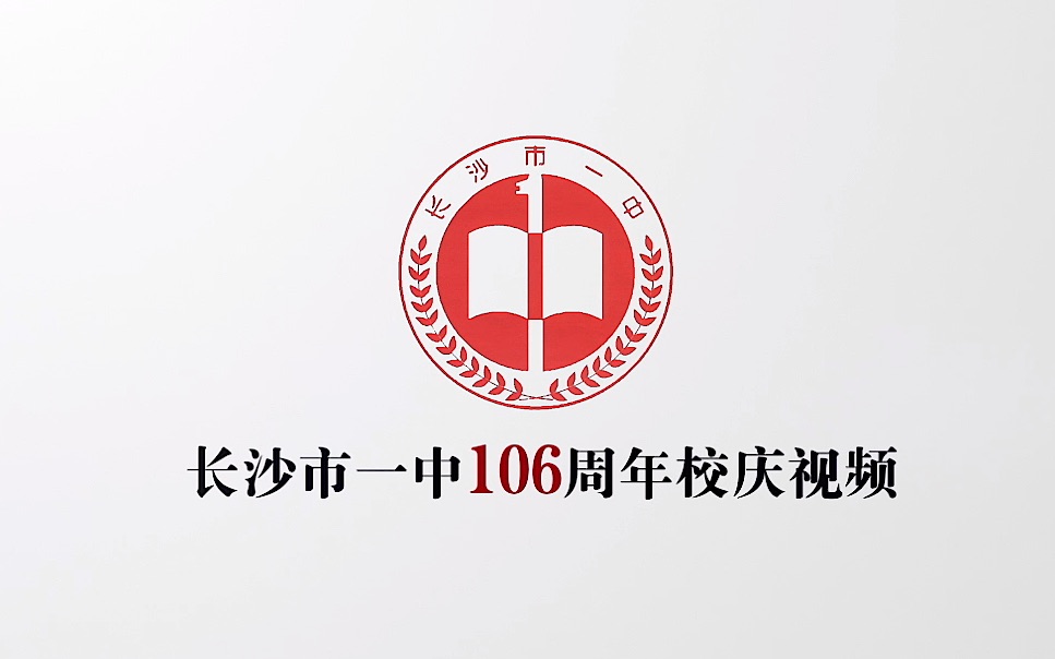 【长沙市一中】106周年校庆(2018)哔哩哔哩bilibili