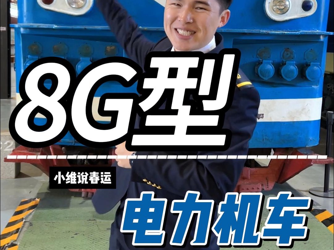 “8G”型电力机车哔哩哔哩bilibili