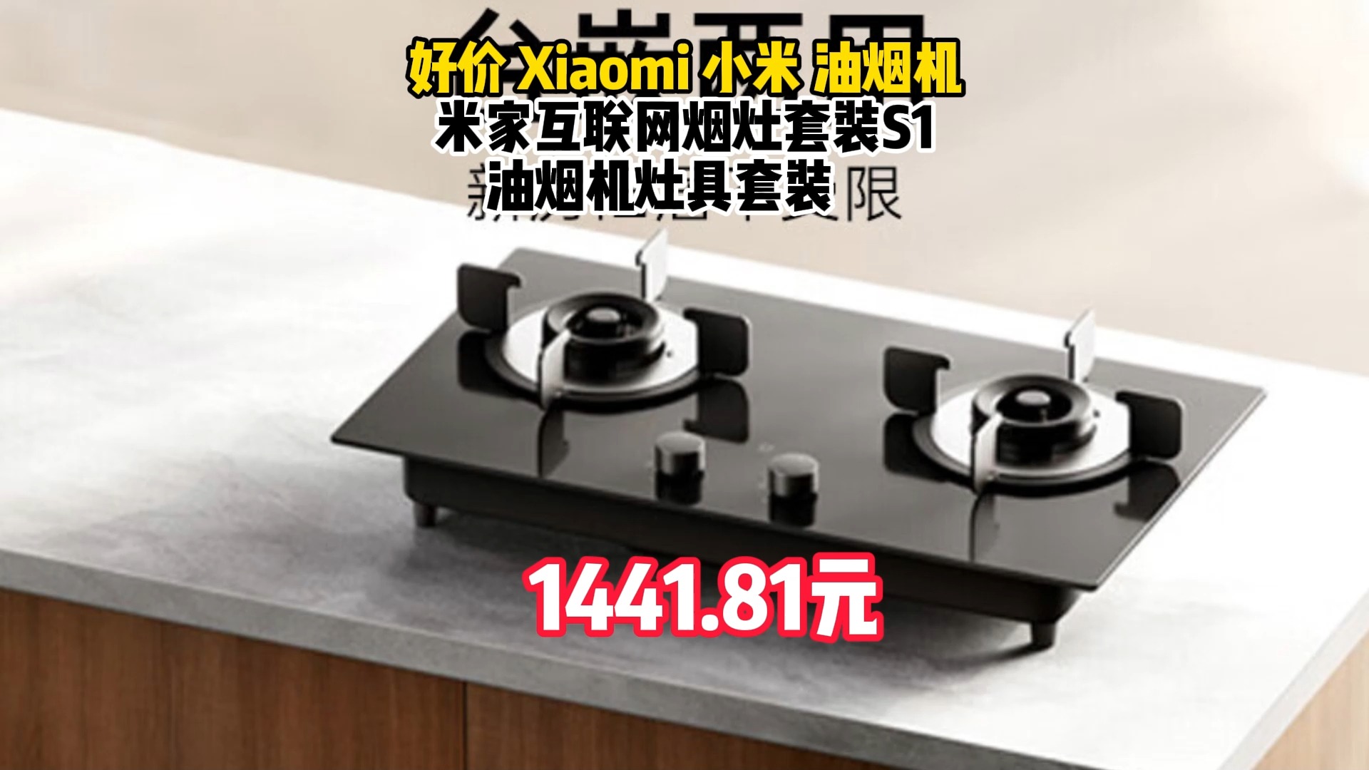 好价 Xiaomi 小米 油烟机 米家互联网烟灶套装S1 油烟机灶具套装 1441.81元 好价 VATTI 华帝 i11183 三腔惊世S12 油烟机 1哔哩哔哩bilibili