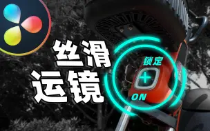 Télécharger la video: 超丝滑锁定运镜？如何拍摄制作 | 手抖也能拍！