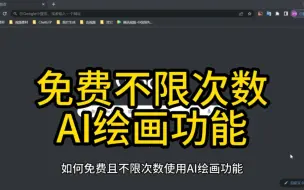 Download Video: 免费且不限次数使用AI绘画功能