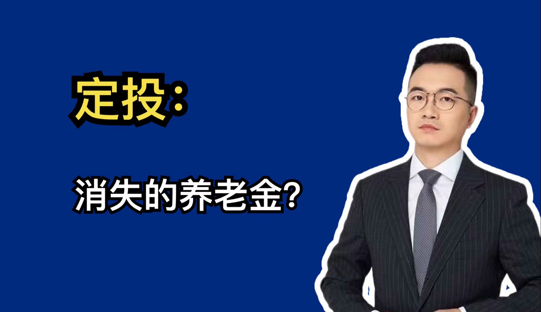 定投:消失的养老金?哔哩哔哩bilibili