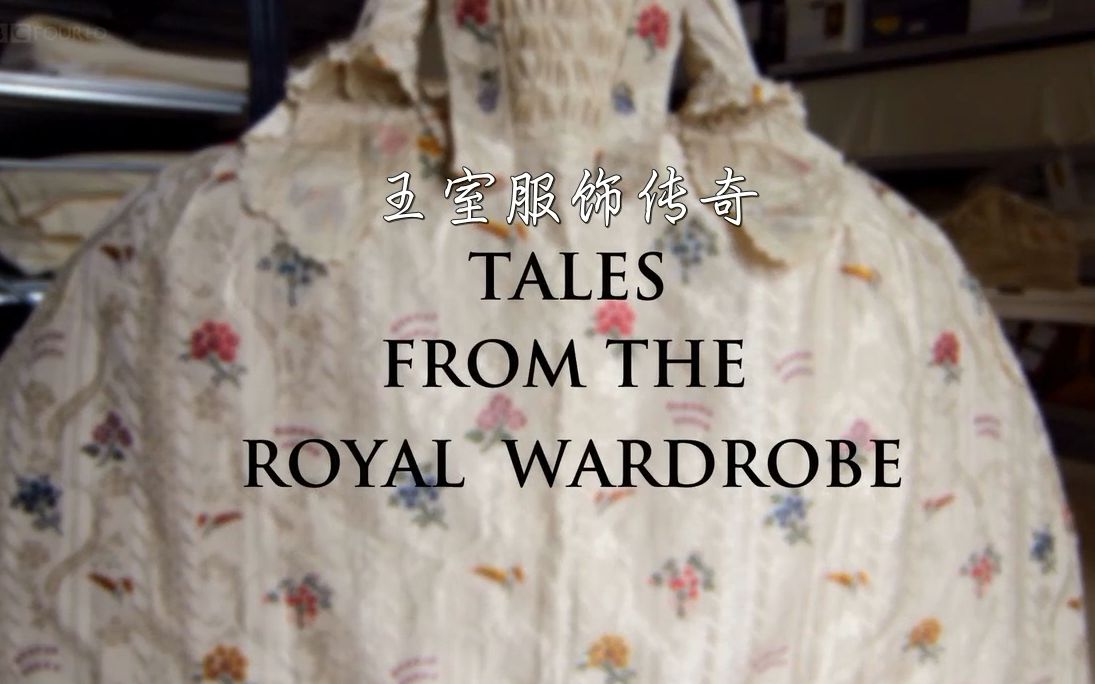 [图]【记录片】王室服饰传奇 Tales from the Royal Wardrobe（2014）