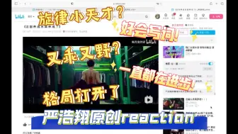 【严浩翔原创reaction】有颜又有才的创作小天才！（舔舔美背先～