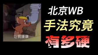 Download Video: 北京WB手法究竟有多硬