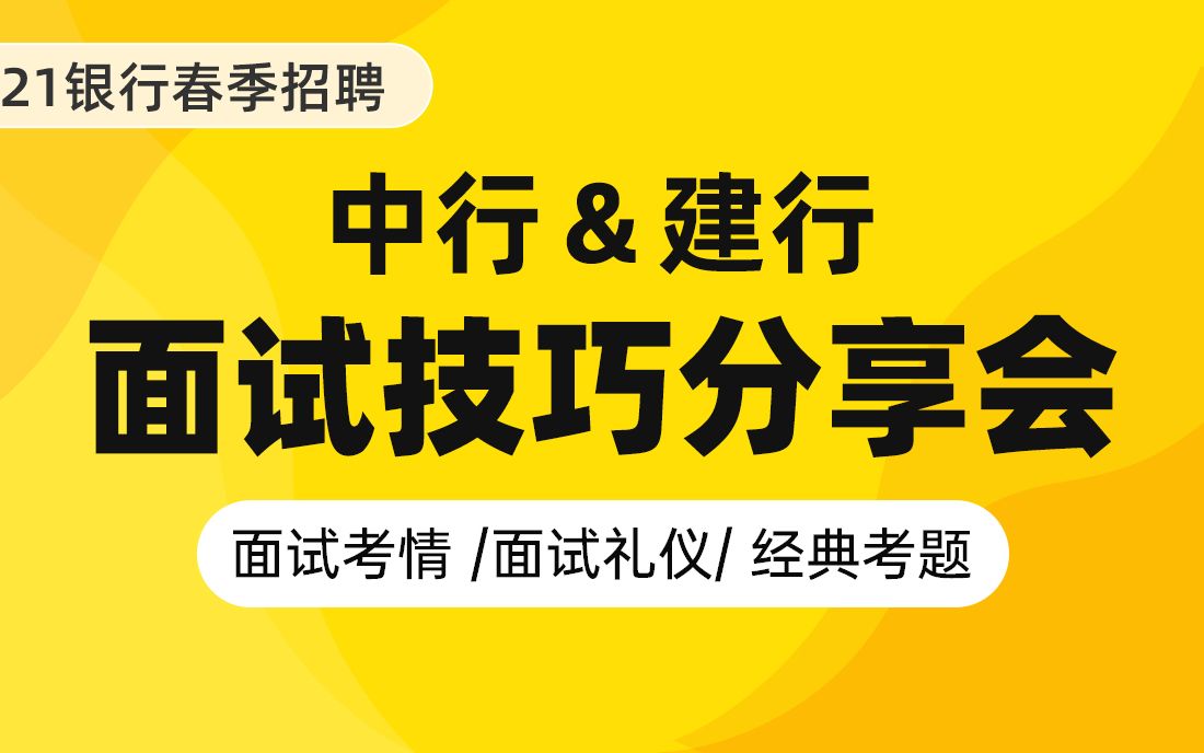 【银行招聘考试】2021春招中国银行ⷮŠ建设银行面试技巧分享 银行帮出品哔哩哔哩bilibili