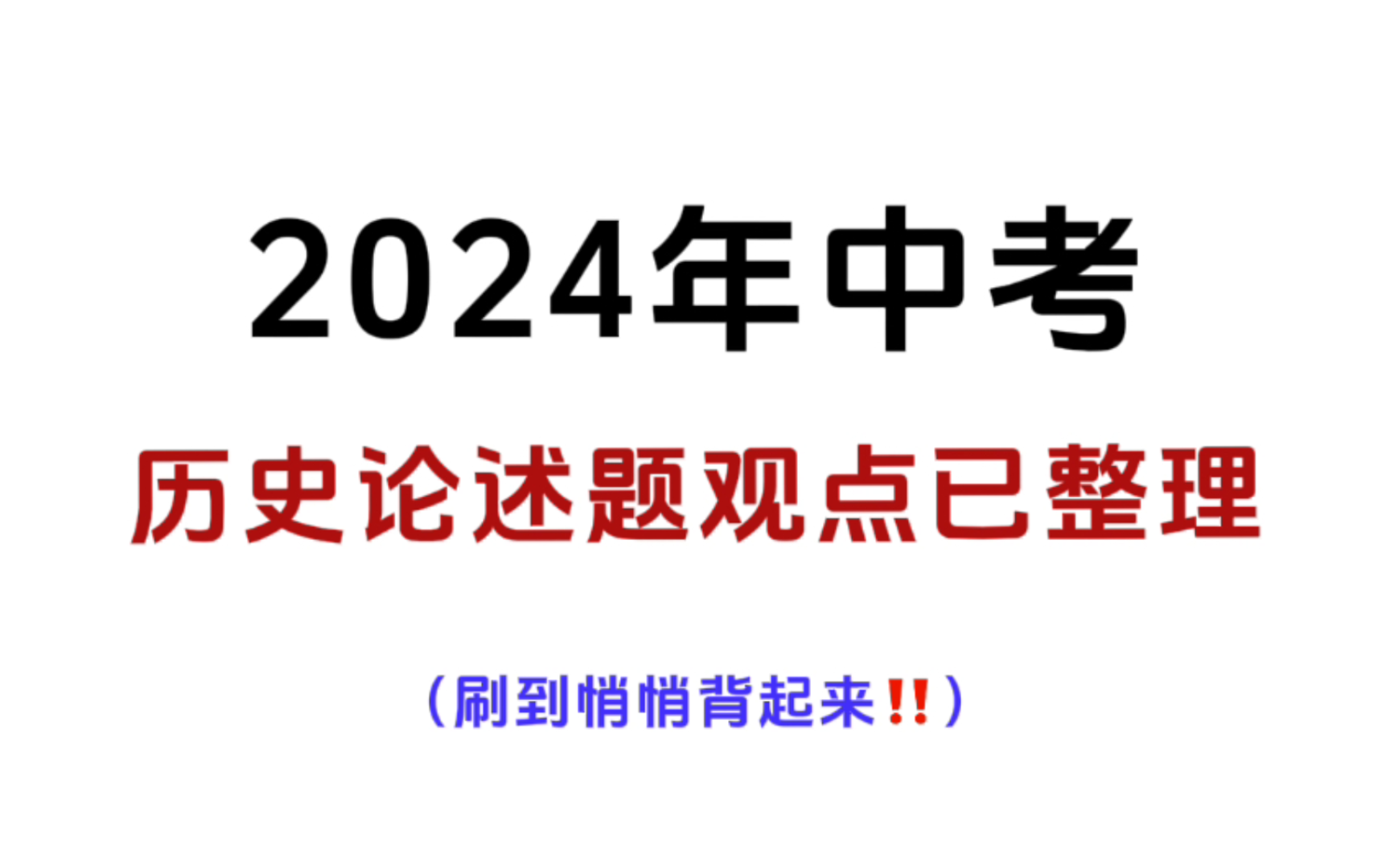 中考历史论述题常用观点已整理,哪怕考前过一眼,能捞一分是一分!哔哩哔哩bilibili