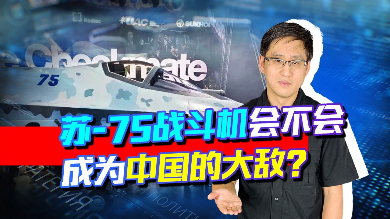 [图]俄苏75战斗机刚亮相，印媒就鼓动大批购买，会不会成为中国大敌？