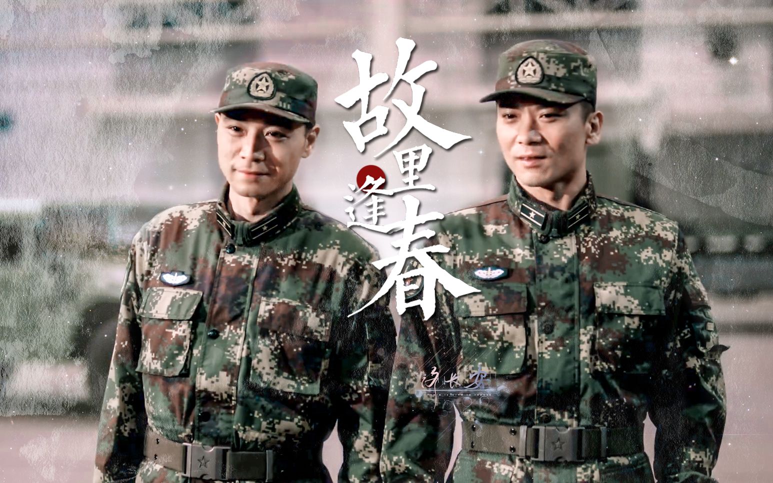 号手就位 || 战刃连连长和指导员的 "父母爱情"