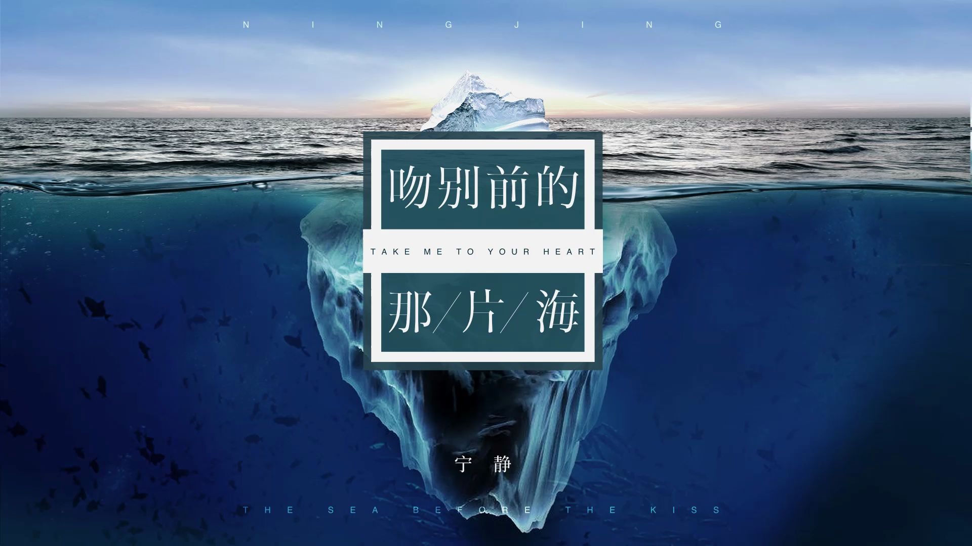 [图]宁静《吻别前的那片海》Official Lyric Video