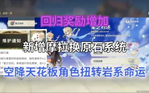 Descargar video: 【原神】回归奖励增加，新增摩拉换原石系统，空降天花板角色，扭转整个岩系命运