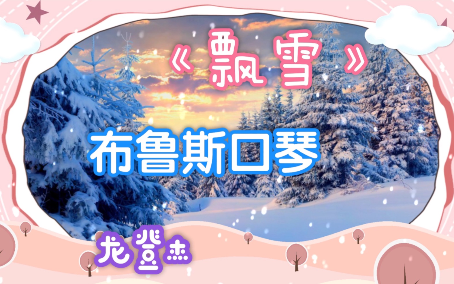 [图]龙登杰《雪の华(飘雪)》十孔口琴演绎日系经典金曲