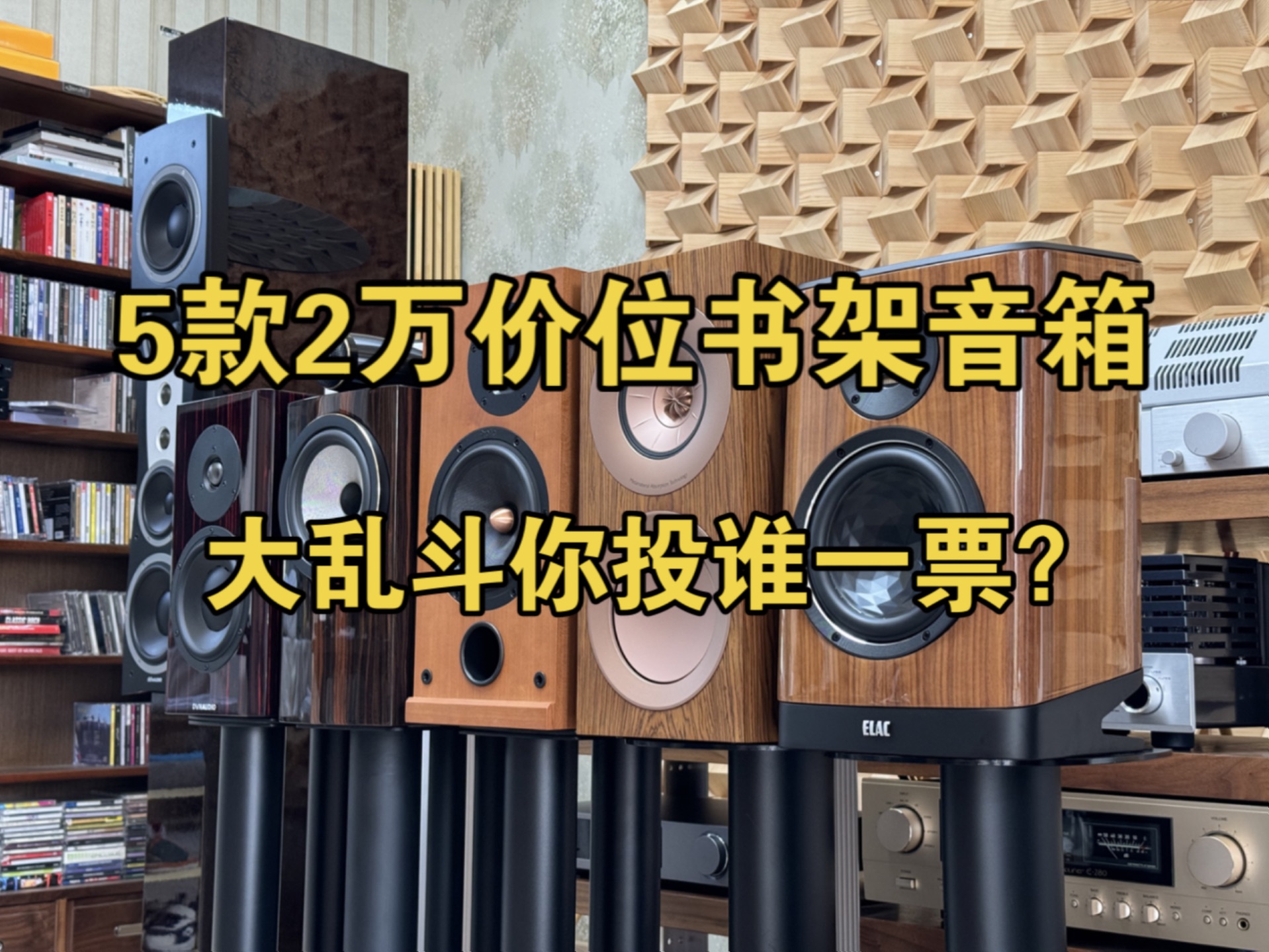 5款2万级别的hifi书架音箱你更喜欢谁?丹拿40周年纪念版,宝华韦健705S3,贵族D2R,kef r3 meta,意力404,你会投谁一票?哔哩哔哩bilibili