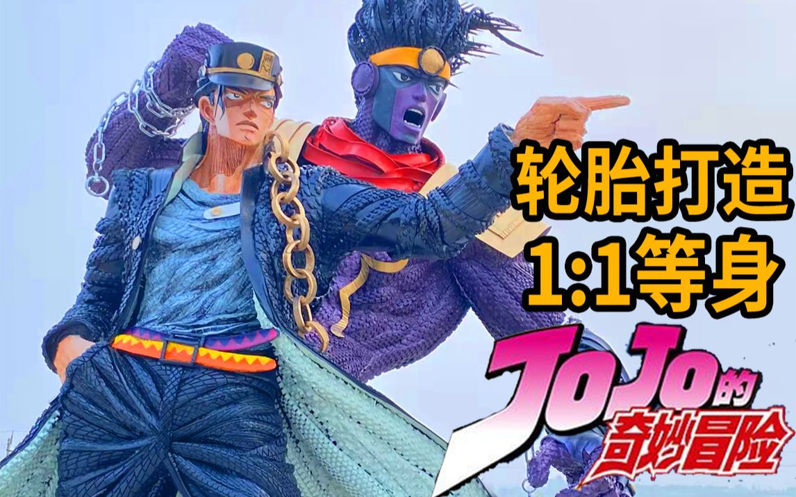 [图]【JOJO】全网首个！用轮胎打造1:1等身 空条承太郎X白金之星！！无敌的少年来了！！