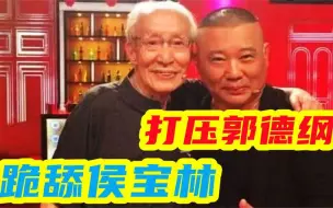 下载视频: 常宝华一生沽名钓誉：为跪舔侯宝林收侯耀华为徒，打压郭德纲