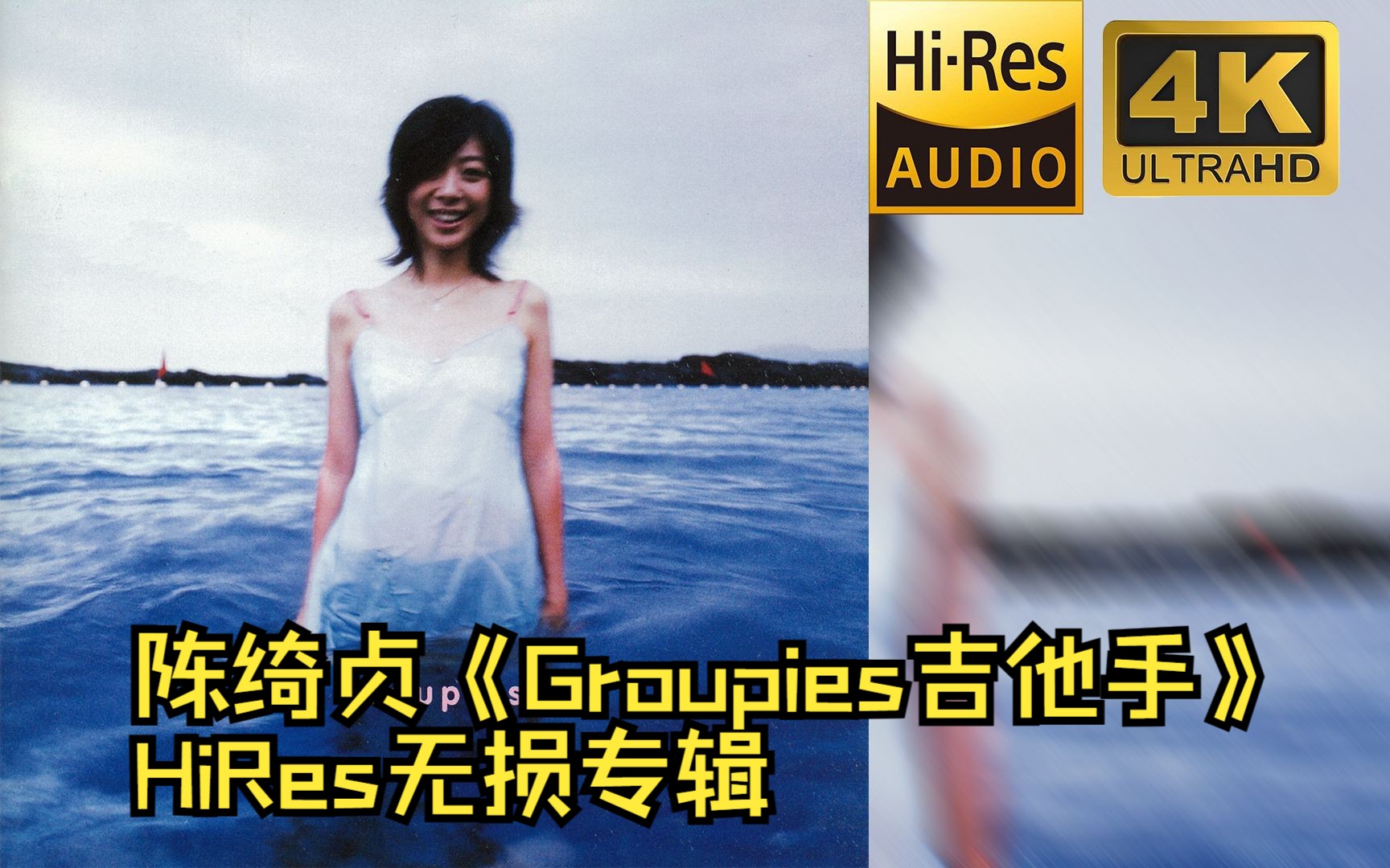 [图]【HiRes 24bit/48khz】陈绮贞《Groupies吉他手》专辑无损音频4K60帧歌词版