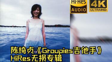 HiRes 24bit/48khz】陈绮贞《Groupies吉他手》专辑无损音频4K60
