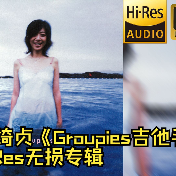 HiRes 24bit/48khz】陈绮贞《Groupies吉他手》专辑无损音频4K60