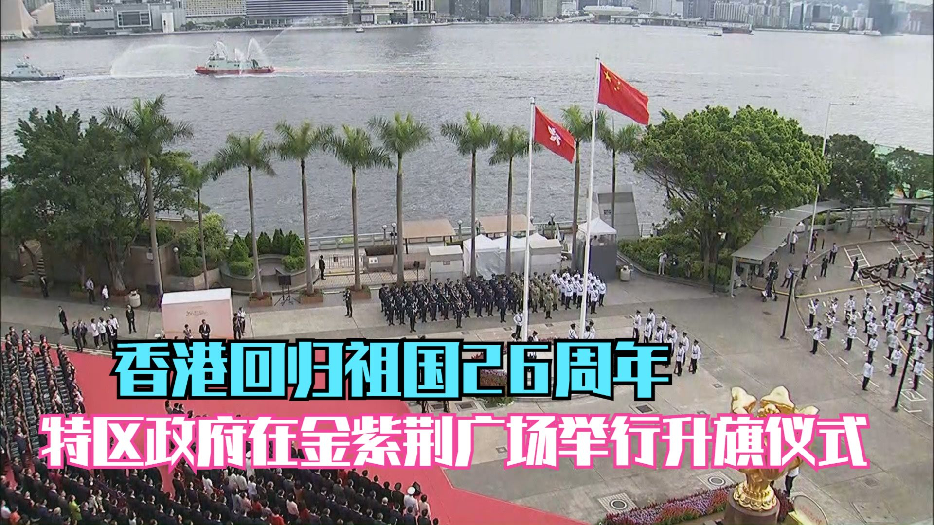 香港回归祖国26周年 特区政府在金紫荆广场举行升旗仪式
