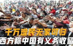 下载视频: 千万难民无家可归，西方称中国有义务收留？专家6个字霸气怒怼