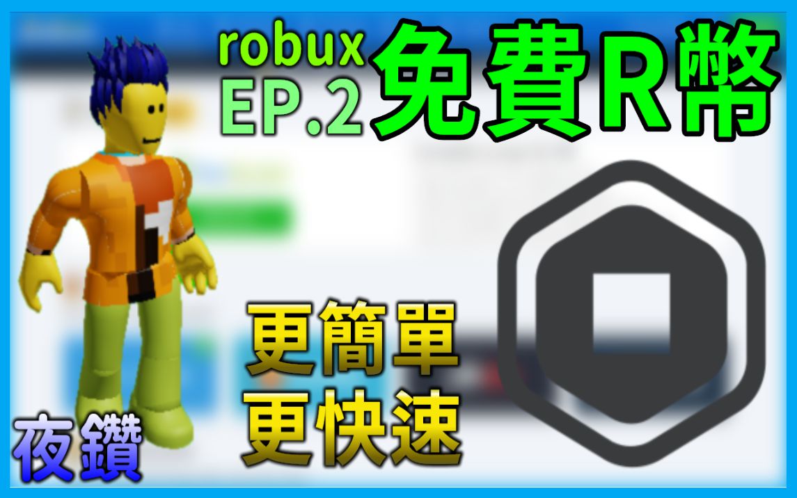 [图]免费R币（robux）EP.2更快速简单拿到更多R币!!【Roblox机器砖块|夜空钻石】