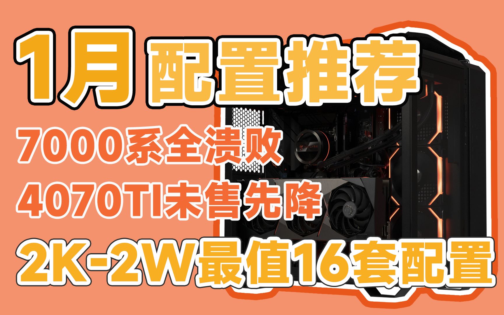 【23年1月配置推荐】看完再去配电脑省下10%预算,2K2W共16套无杂牌,含4070TI系新显卡,拒绝智商税.哔哩哔哩bilibili