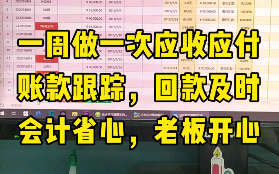 一周做一次应收账款跟踪报告,回款及时,会计省心,老板开心!哔哩哔哩bilibili