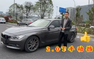 Descargar video: 手动挡的天花板宝马320li，2.0T前置后驱太极品了！