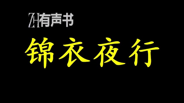 [图]锦衣夜行_靖难削藩，迁都修典，五征蒙古，七下南洋等，夏浔都参与其中，并深刻影响着历史的进程。乾坤入袖，锦衣夜行，低调。低调才是王道。_ZH有声书：完结合集_