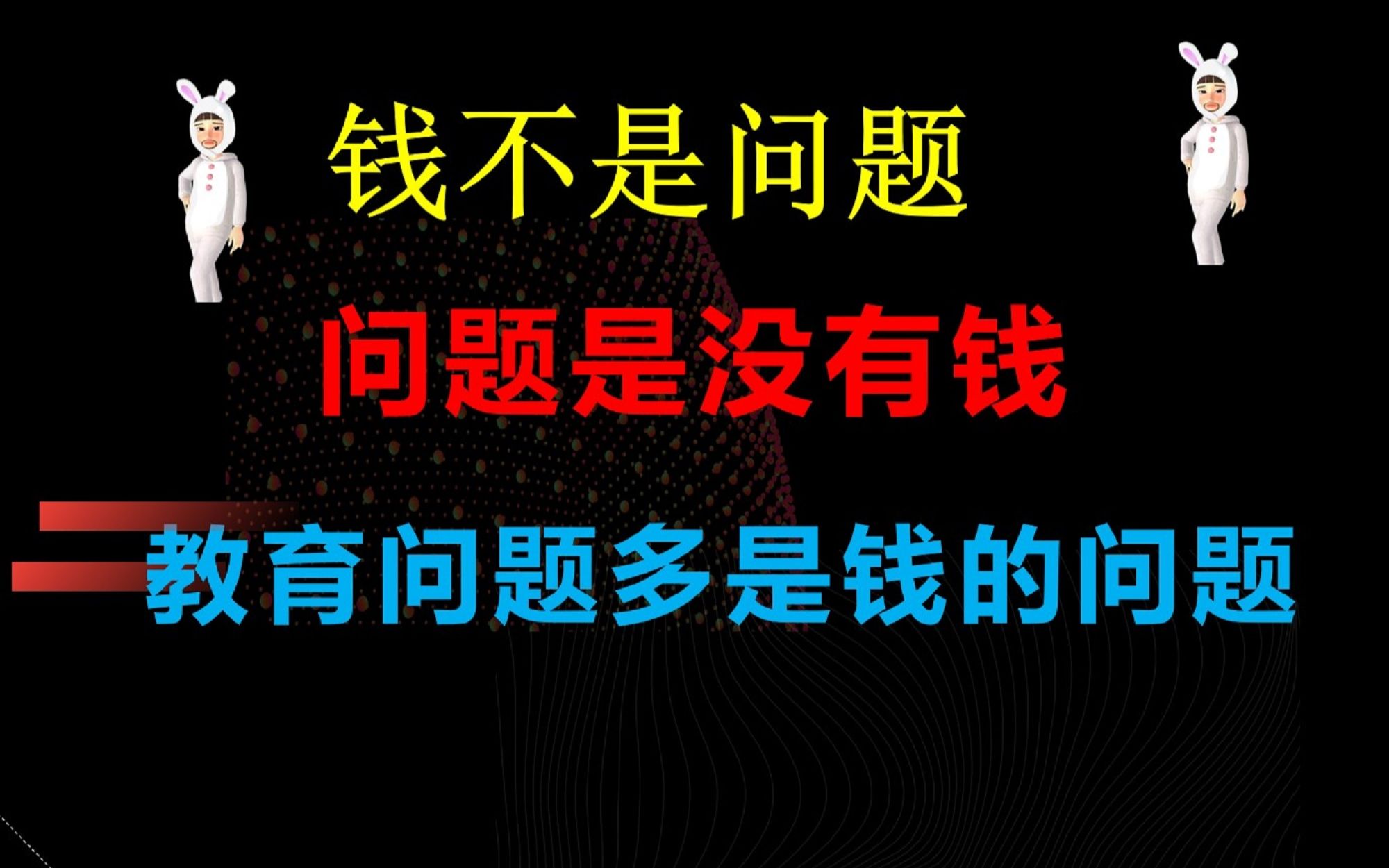 [图]这类教育问题多是家长钱少，专家别掩盖真实原因，谈教育要谈钱