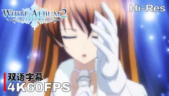 【𝟒𝐊𝟔𝟎𝐅𝐏𝐒】白色相簿2 opening『届かない恋 '13』version1 𝗛𝗶-𝗥𝗲𝘀