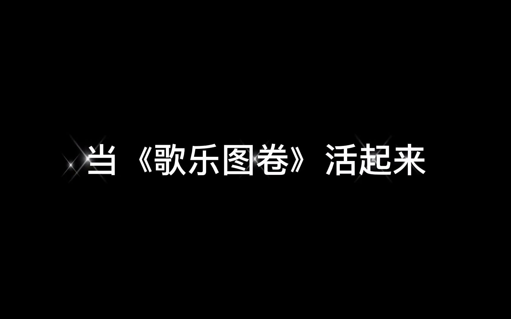 [图]弦歌乐事——宋风复原茶会记录