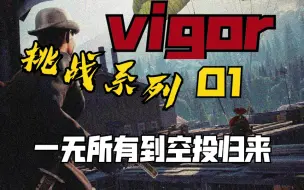 Скачать видео: 【switch】vigor挑战系列第一期: 从一无所有到空投归来，惊险刺激