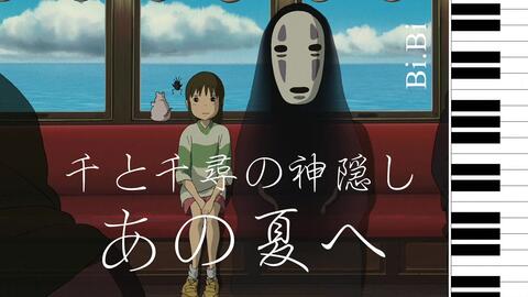 千与千寻 いのちの名前 久石譲 千と千尋の神隠し より あの夏へ ピアノ 哔哩哔哩 つロ 干杯 Bilibili