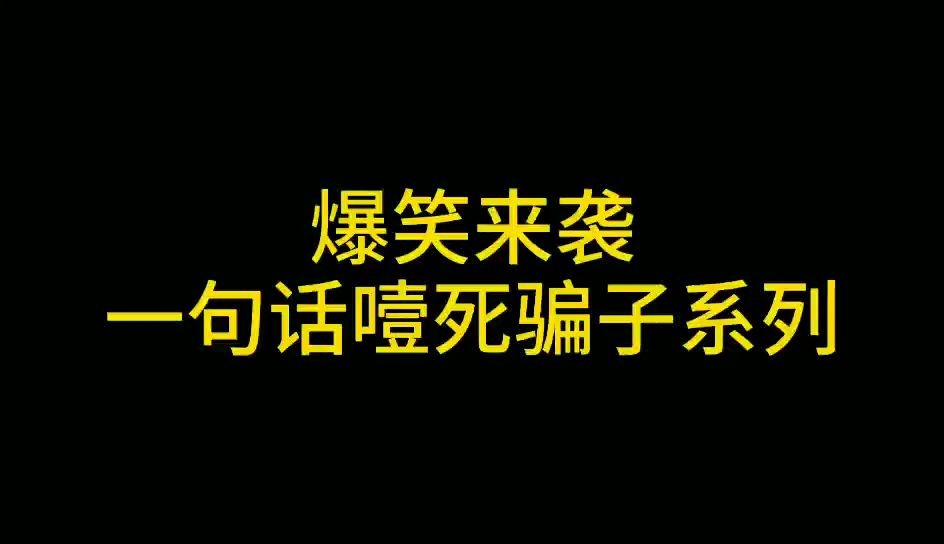 遇到电信诈骗怎么办?教你一句话怼死骗子!超级搞笑!哔哩哔哩bilibili