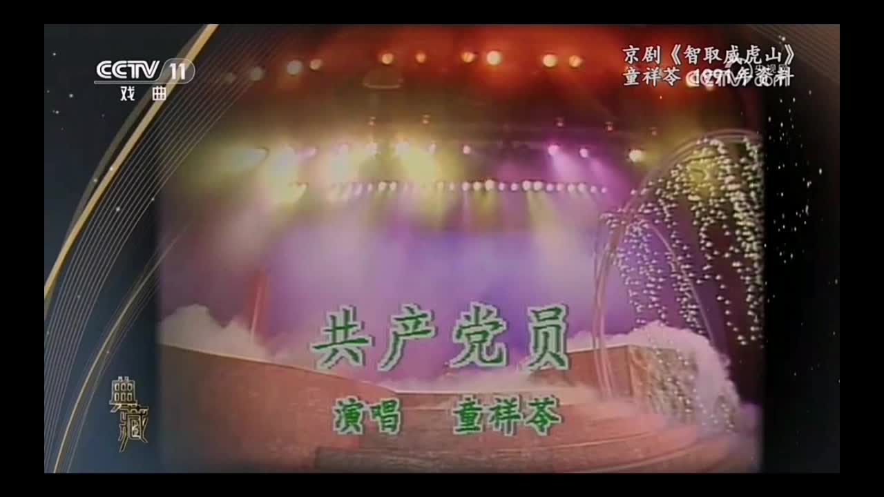 童祥苓《智取威虎山》,1991年资料哔哩哔哩bilibili