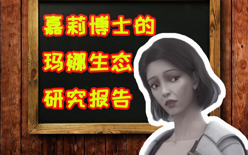 初辰灵笼信息量爆炸嘉莉博士的玛娜生态研究报告灵笼第十一话剧情解析