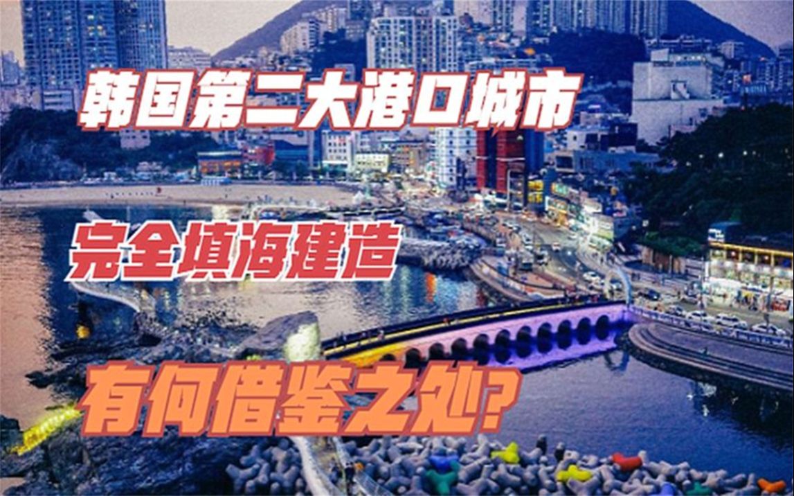 韩国松岛大海中的智慧城市能否成为未来城市的模板