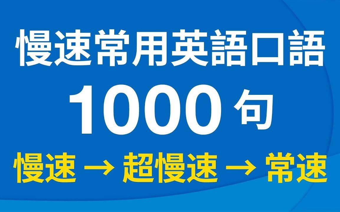 慢速常用英语口语1000句(带中文音频/繁体、简体字幕)哔哩哔哩bilibili