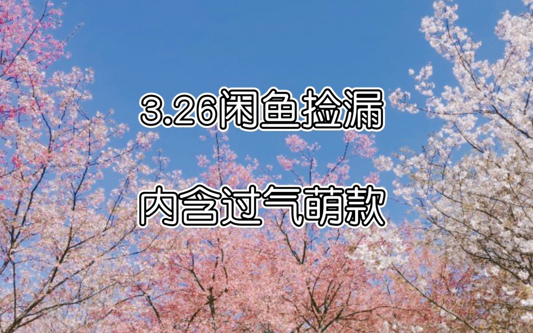 [图]3.26lolita闲鱼捡漏【四时茶，时光书局，小贝壳，静心，临月仙，梦回凡尔赛】