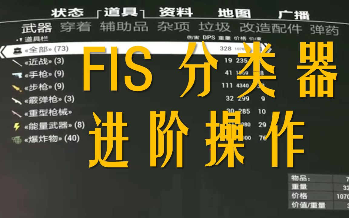 【辐射4】FIS 物品分类 进阶操作:INNR是什么,以及它如何治疗我们的强迫症单机游戏热门视频