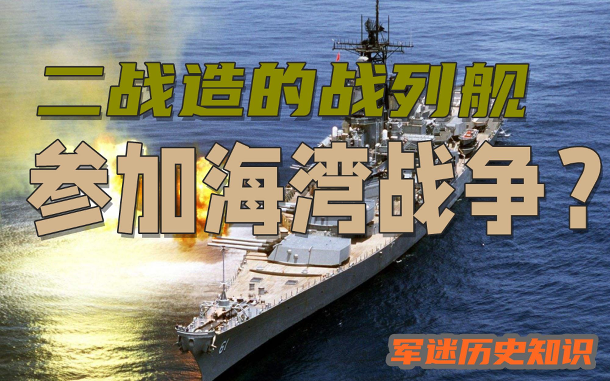 【军迷历史知识】30年前的海湾战争还有战列舰参战?哔哩哔哩bilibili