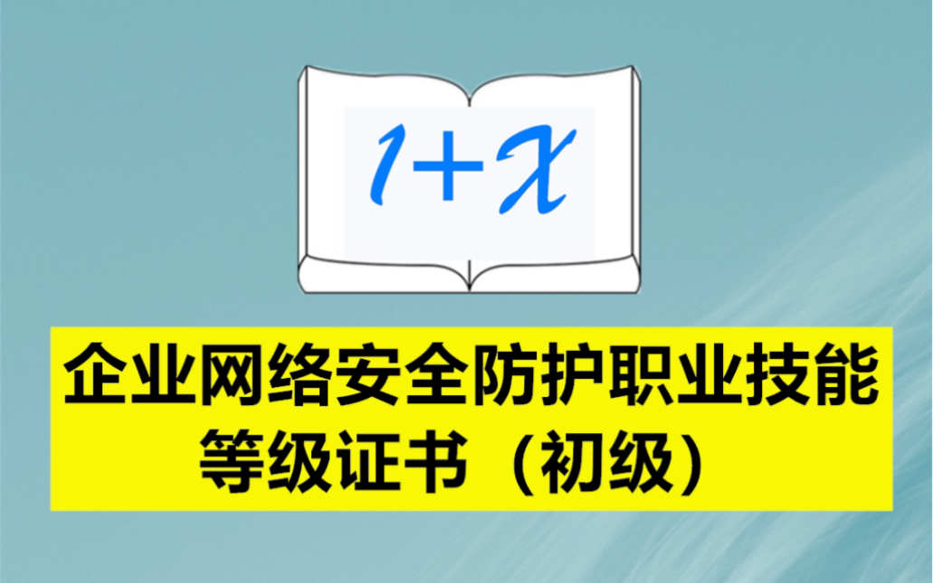 [图]企业网络安全防护职业技能等级证书（初级）