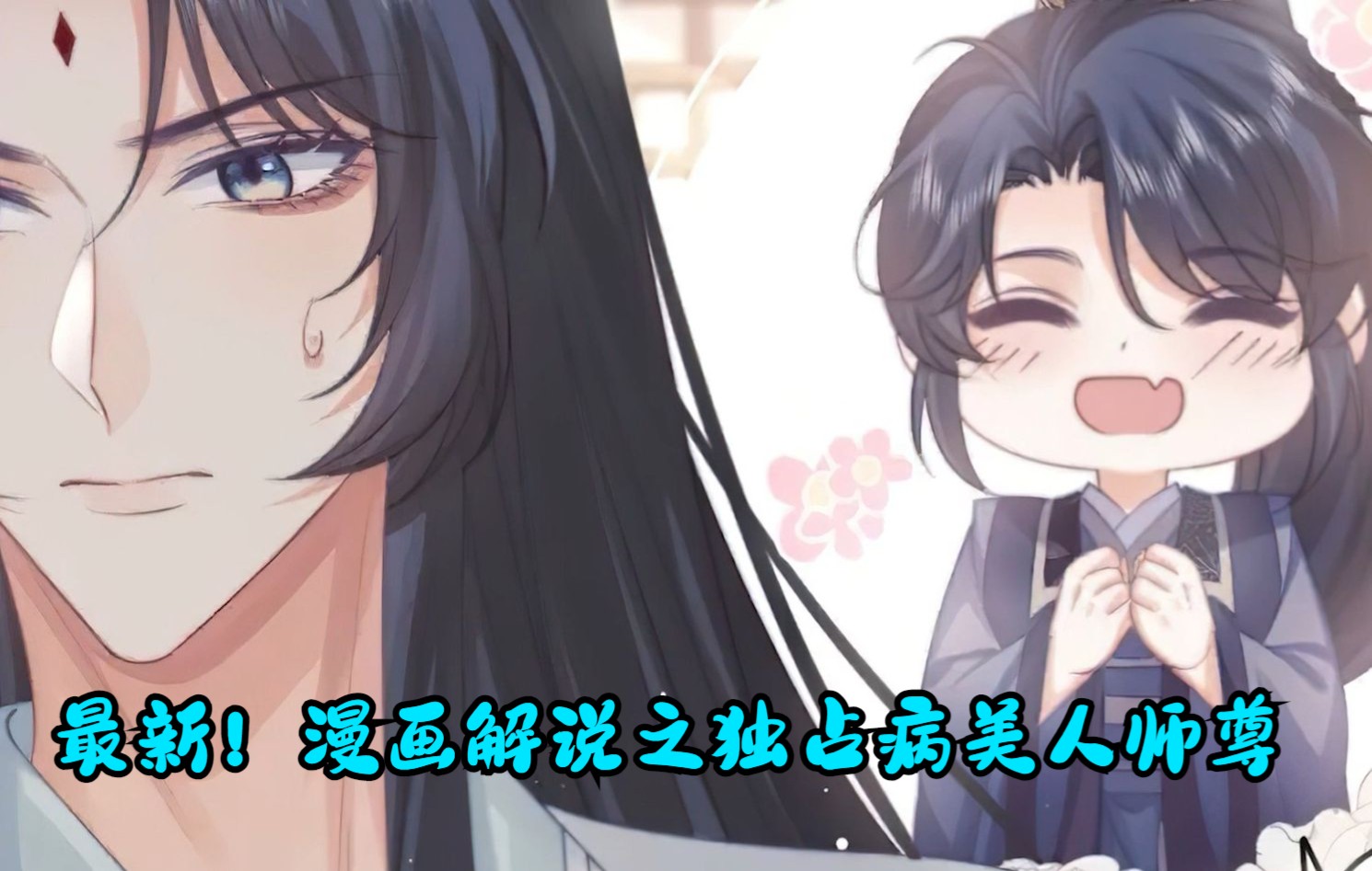 最新!漫画解说之独占病美人师尊:师尊可是白凤,凤凰是雌雄同体呀,凌霄的顾虑问题不大哔哩哔哩bilibili