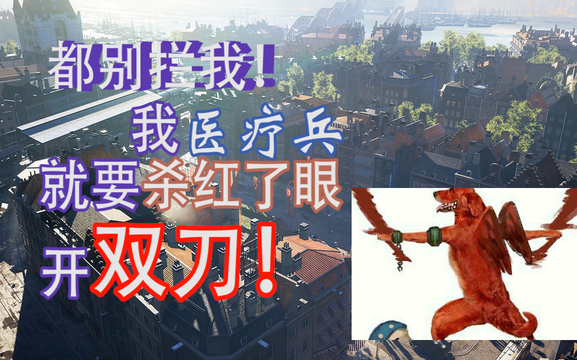【fanta】战地5 b测之精神病毁灭鹿特丹_哔哩哔哩_bilibili