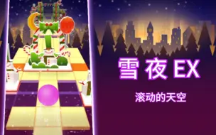 Download Video: [滚动的天空RSR/官方EX自制]Lv83 五星-雪夜EX  瑞雪都市，狂欢圣诞！